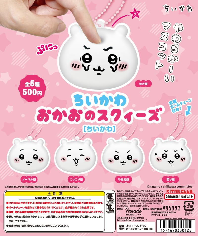 Amazon | ちいかわ おかおのスクィーズ［ちいかわ］ [全5種セット